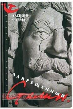 Книга - Запрещенный Сталин. Василий Сойма - читать в Litvek