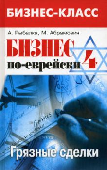 Обложка книги - Бизнес по-еврейски 4: грязные сделки - Александр Рыбалка