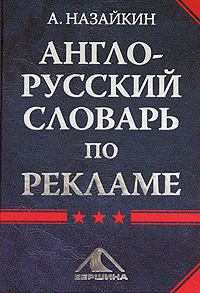 Книга - Англо-русский словарь по рекламе. Александр Николаевич Назайкин - читать в Litvek