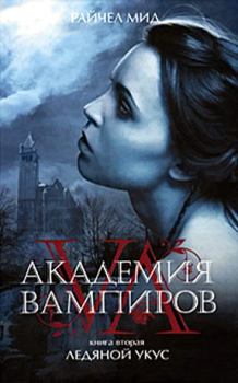 Книга - Академия вампиров. Ледяной укус. Райчел Мид - читать в ЛитВек
