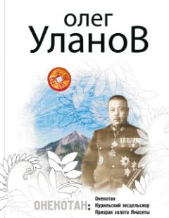 Обложка книги - Онекотан - Олег Владимирович Уланов