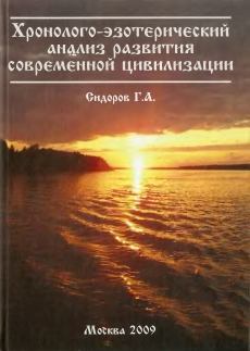 Книга - Хронолого-эзотерический анализ развития современной цивилизации. Книга 1.. Г А Сидоров - читать в Litvek