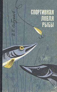 Книга - Спортивная ловля рыбы.. Виктор Борисович Сабунаев - прочитать в Litvek