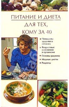 Обложка книги - Питание и диета для тех, кому за 40 - Юлия Владимировна Виноградова