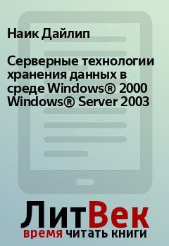Обложка книги - Серверные технологии хранения данных в среде Windows® 2000 Windows® Server 2003 - Наик Дайлип