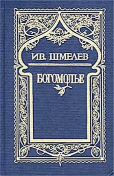 Обложка книги - Богомолье - Иван Сергеевич Шмелев