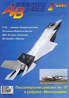 Обложка книги - Авиация и время 2007 02 -  Журнал «Авиация и время»