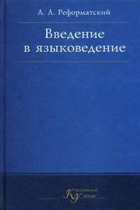 Обложка книги - Введение в языковедение - Александр Александрович Реформатский