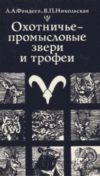 Книга - Охотничье-промысловые звери и трофеи. Алексей Александрович Фандеев - читать в Litvek