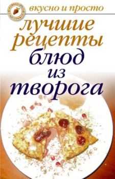 Книга - Лучшие рецепты блюд из творога. Елена Анатольевна Бойко - читать в Litvek