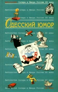 Обложка книги - Одесский юмор: Антология -  Коллектив авторов