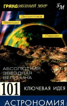 Книга - 101 ключевая идея: Астрономия. Джим Брейтот - прочитать в Litvek