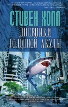 Книга - Дневники голодной акулы. Стивен Холл - читать в Litvek