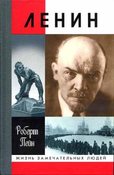 Книга - Ленин. Жизнь и смерть. Роберт Пейн - прочитать в Litvek
