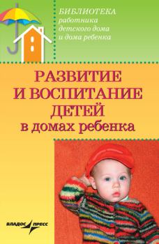 Книга - Развитие и воспитание детей в домах ребенка. Валерий Анатольевич Доскин - читать в Litvek
