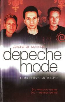 Обложка книги - Depeche Mode. Подлинная история - Джонатан Миллер