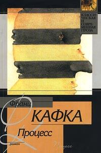 Обложка книги - Процесс - Франц Кафка