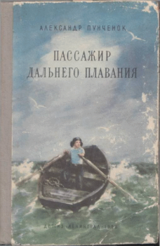 Книга - Пассажир дальнего плавания. Александр Ефимович Пунченок - прочитать в Litvek
