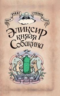 Обложка книги - Элексир князя Собакина - Ольга Лукас
