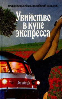 Книга - Убийство в купе экспресса. Сборник.. Астер Беркхоф - читать в Litvek