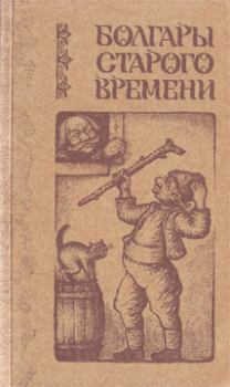 Книга - Болгары старого времени. Иван Вазов - читать в Litvek