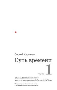 Книга - Суть времени. Том 1. Сергей Ервандович Кургинян - прочитать в Litvek