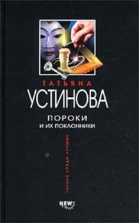 Обложка книги - Пороки и их поклонники - Татьяна Витальевна Устинова