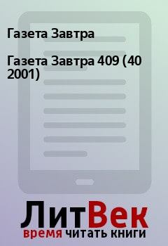 Книга - Газета Завтра 409 (40 2001). Газета Завтра - читать в Litvek
