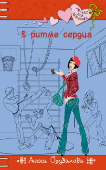 Обложка книги - В ритме сердца - Анна Сергеевна Одувалова
