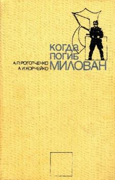 Обложка книги - Когда погиб Милован - Алексей Роготченко