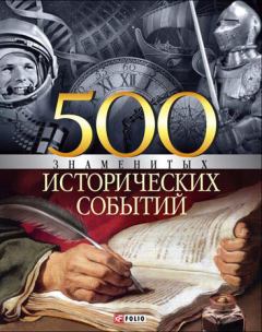 Обложка книги - 500 знаменитых исторических событий - Владислав Леонидович Карнацевич