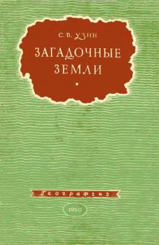 Обложка книги - Загадочные земли - Семён Владимирович Узин