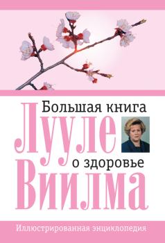Книга - Большая книга о здоровье. Лууле Виилма - прочитать в Litvek