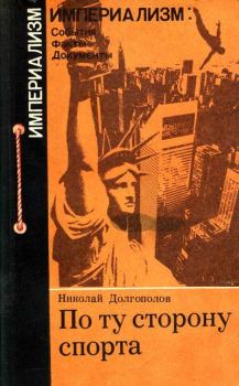 Книга - По ту сторону спорта. Николай Михайлович Долгополов - читать в Litvek