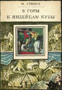 Книга - В горы к индейцам Кубы. Милослав Стингл - прочитать в Litvek