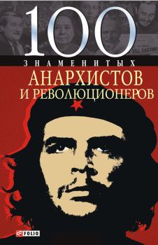 Обложка книги - 100 знаменитых анархистов и революционеров - Виктор Анатольевич Савченко