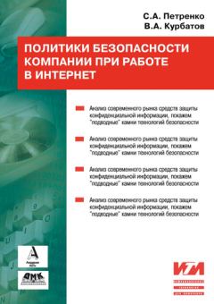 Обложка книги - Политики безопасности компании при работе в Интернет - Сергей Александрович Петренко