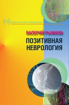 Обложка книги - Позитивная неврология - Валерий Дементьевич Рыжков