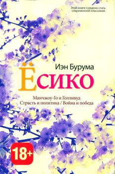 Книга - Ёсико. Иэн Бурума - читать в Litvek