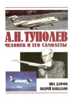 Книга - А.Н. Туполев – человек и его самолеты. Пол Даффи - читать в Litvek