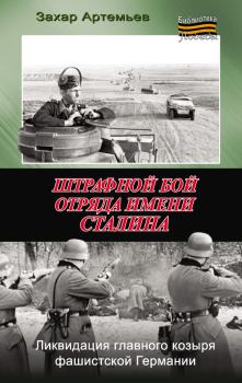 Обложка книги - Штрафной бой отряда имени Сталина - Захар Артемьевич Артемьев