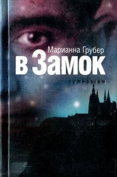 Книга - В Замок. Марианна Грубер - прочитать в Litvek