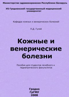 Книга - Кожные и венерические болезни. Павел Денисович Гуляй - читать в Litvek