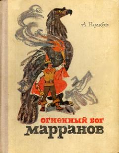 Обложка книги - Огненный бог Марранов - Александр Мелентьевич Волков