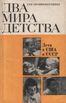 Книга - Два мира детства: дети в США и СССР. Ури Бронфенбреннер - прочитать в Litvek