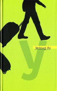 Книга - У. Эрленд Лу - читать в Litvek