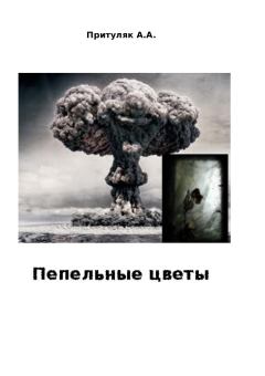 Обложка книги - Пепельные цветы - Алексей Притуляк