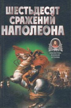 Книга - Шестьдесят сражений Наполеона. Владимир Васильевич Бешанов - прочитать в Litvek