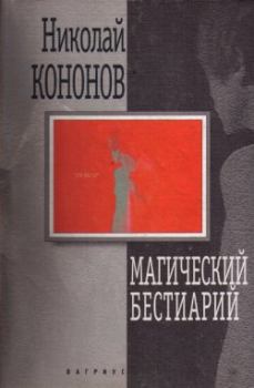 Книга - Магический бестиарий. Николай Михайлович Кононов - прочитать в Litvek