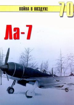 Обложка книги - Ла-7 - С В Иванов